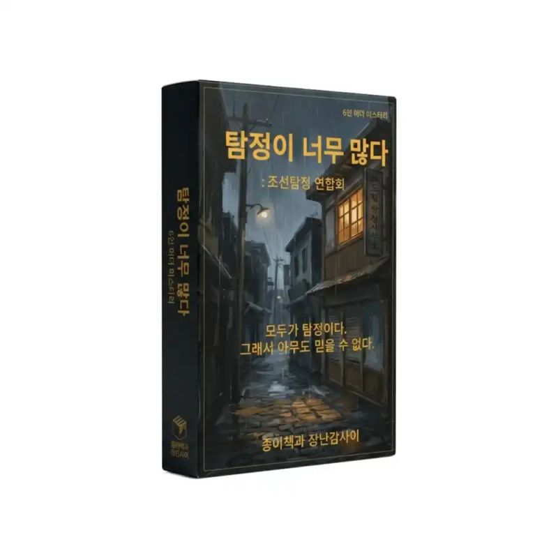 탐정이 너무 많다: 조선탐정 연합회