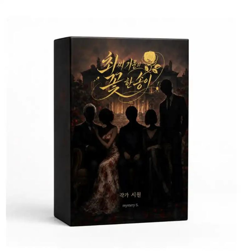 최씨 가문의 꽃 한 송이