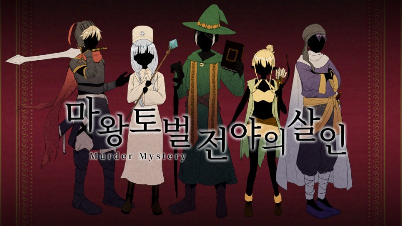 마왕토벌전야의 살인 魔王討伐前夜の殺人