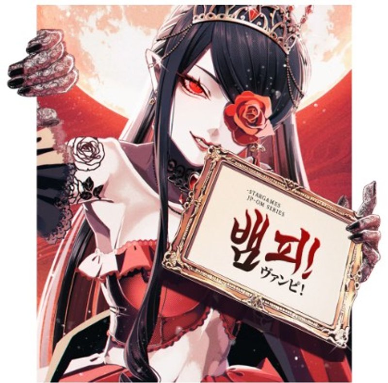 뱀피!(ヴァンピ！)