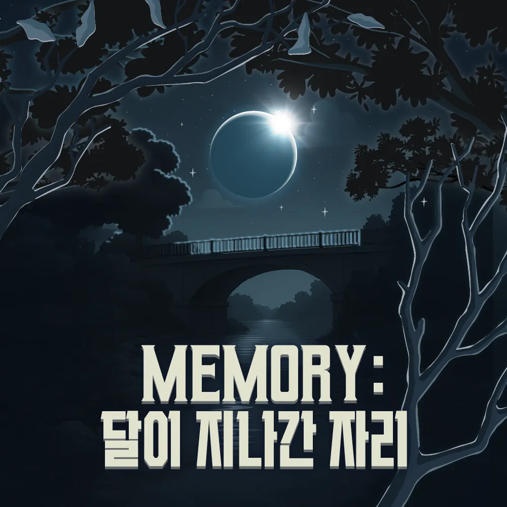 MEMORY: 달이 지나간 자리
