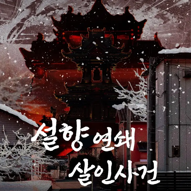 설향 연쇄 살인사건