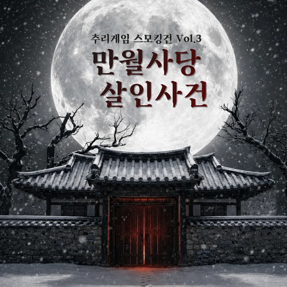 만월사당 살인사건