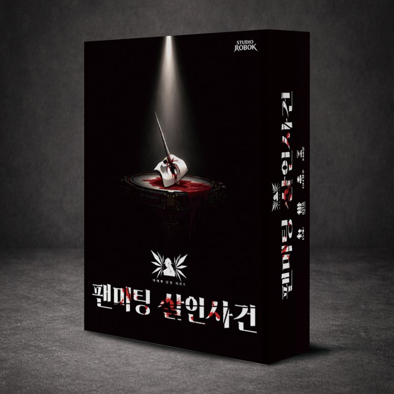 팬미팅 살인사건