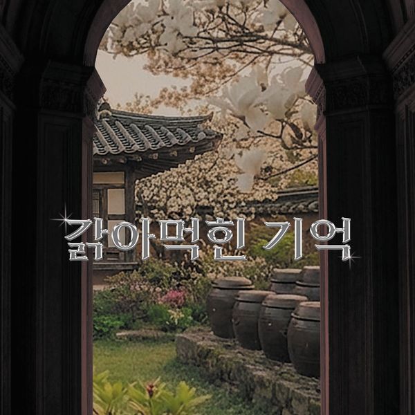 갉아먹힌 기억