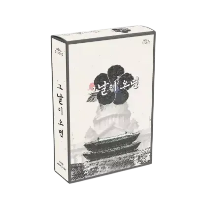 그날이 오면