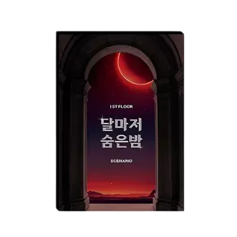 달마저 숨은 밤