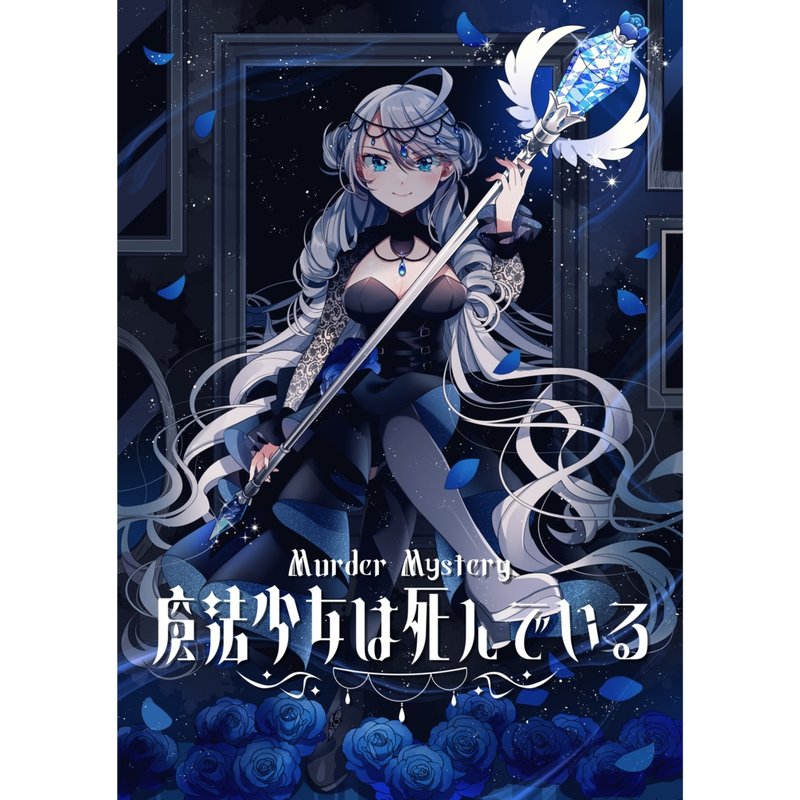 마법소녀는 죽어있다(魔法少女は死んでいる)
