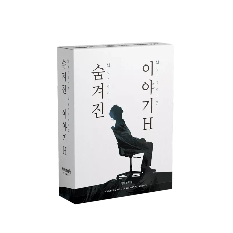 숨겨진 이야기 H