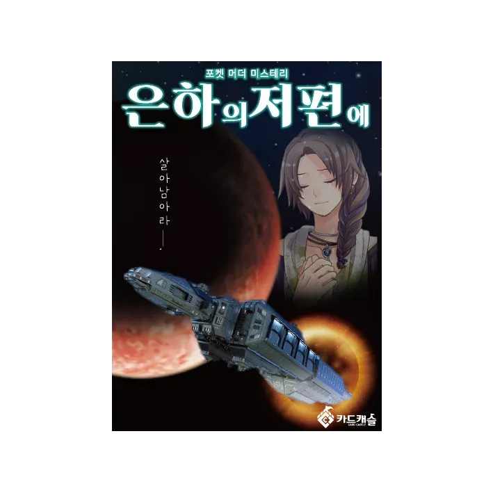 은하의 저편에