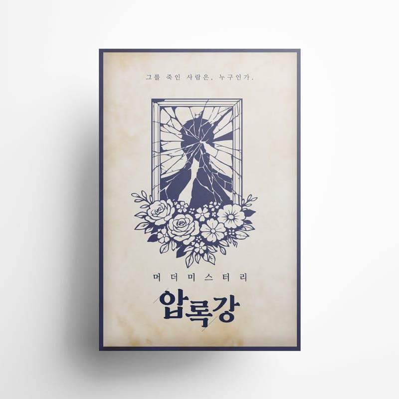 압록강