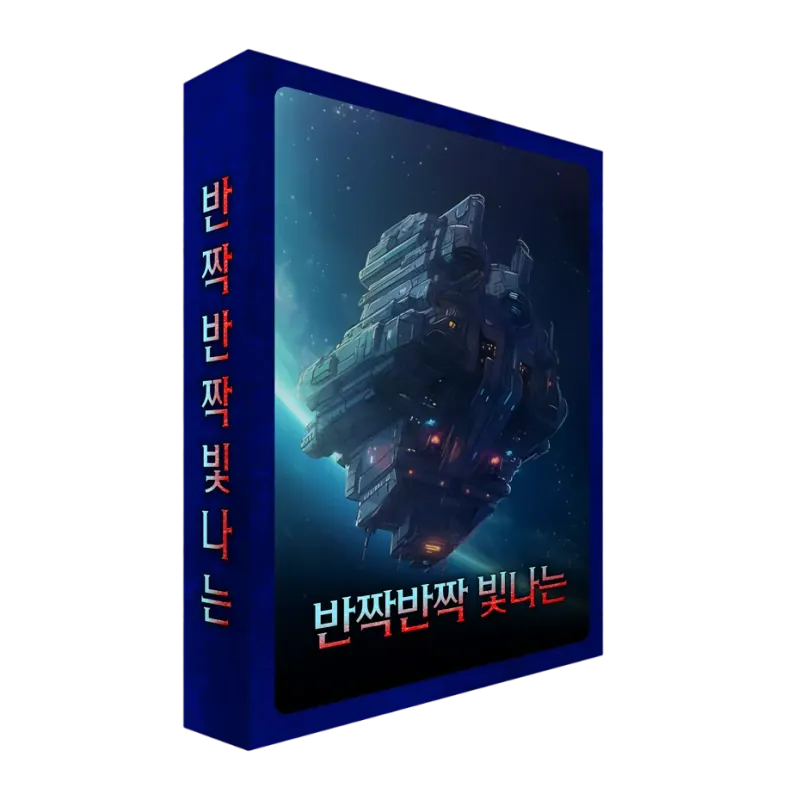 반짝반짝 빛나는
