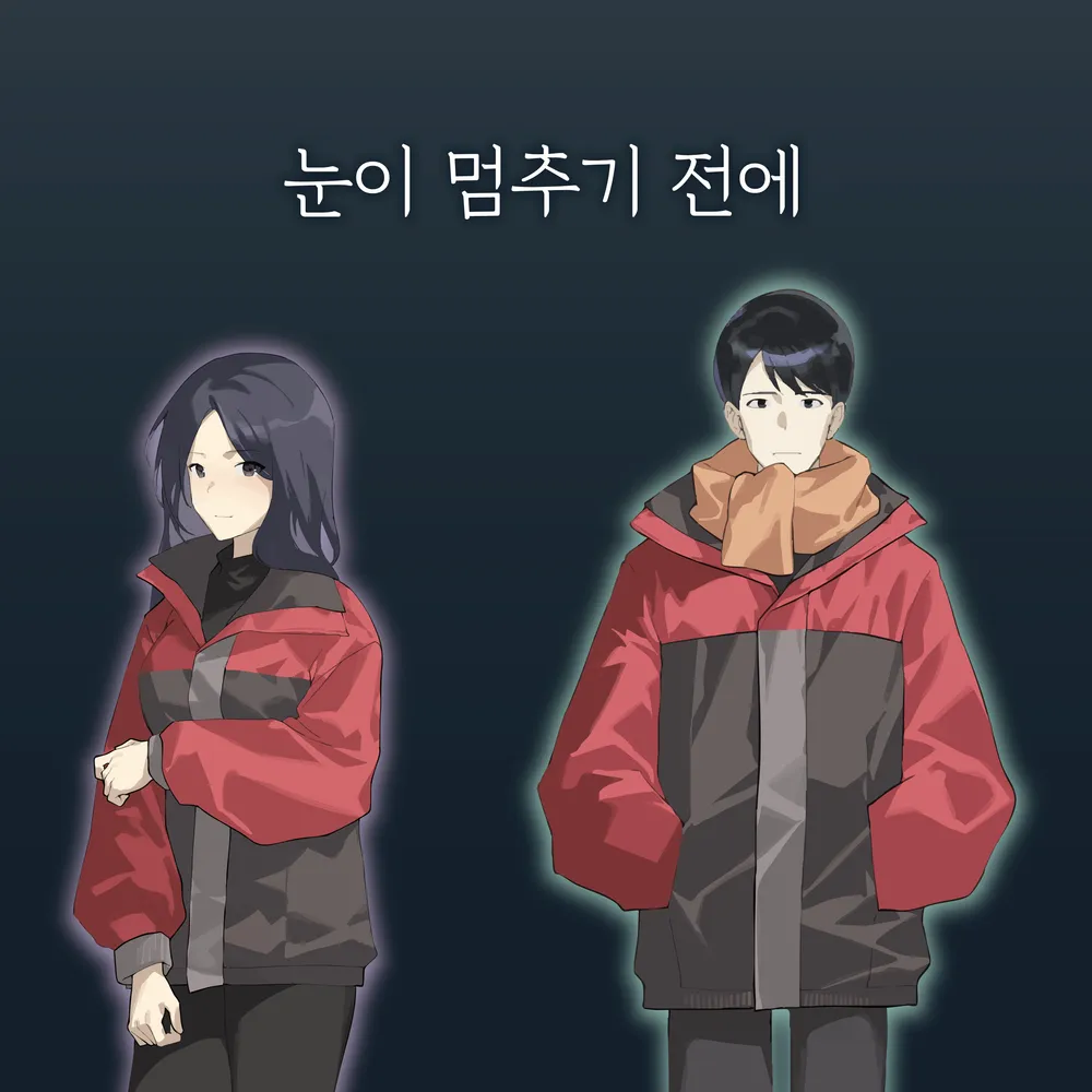 눈이 멈추기 전에