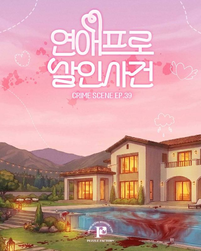 연애프로 살인사건