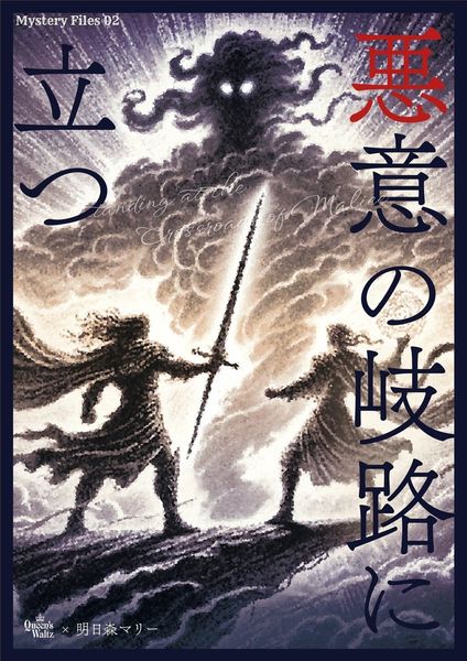 악의의 갈림길에 서다(悪意の岐路に立つ)