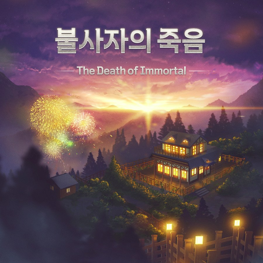 불사자의 죽음