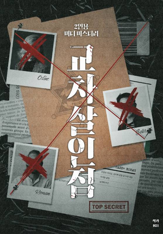 교차살인점