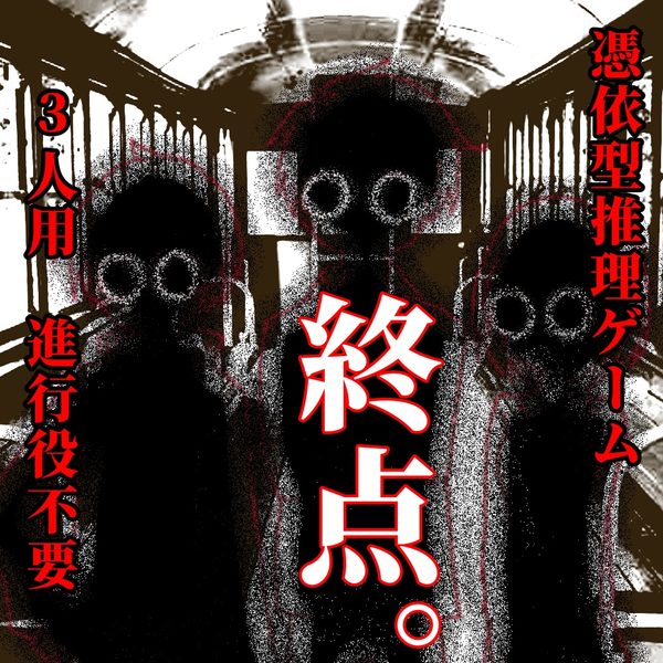 종점。(終点。)