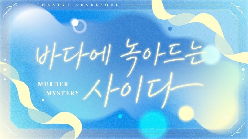 바다에 녹아드는 사이다 海に溶けるサイダー