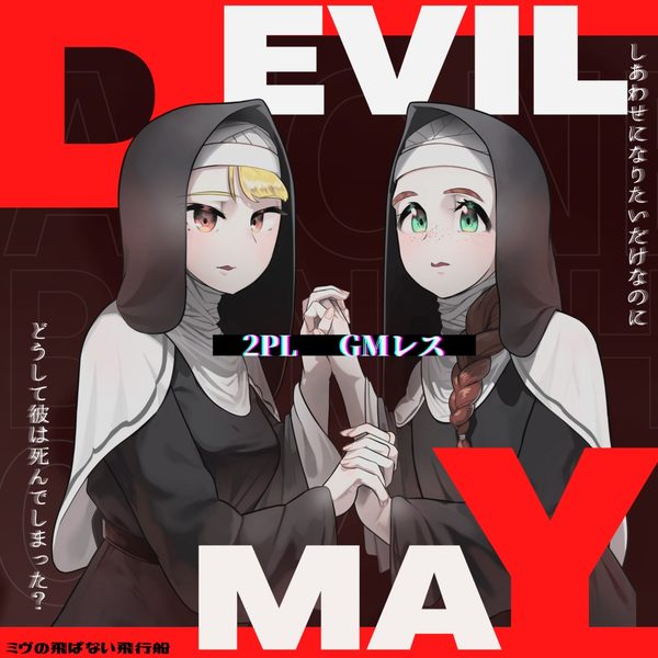 데빌메이 (Devil May)