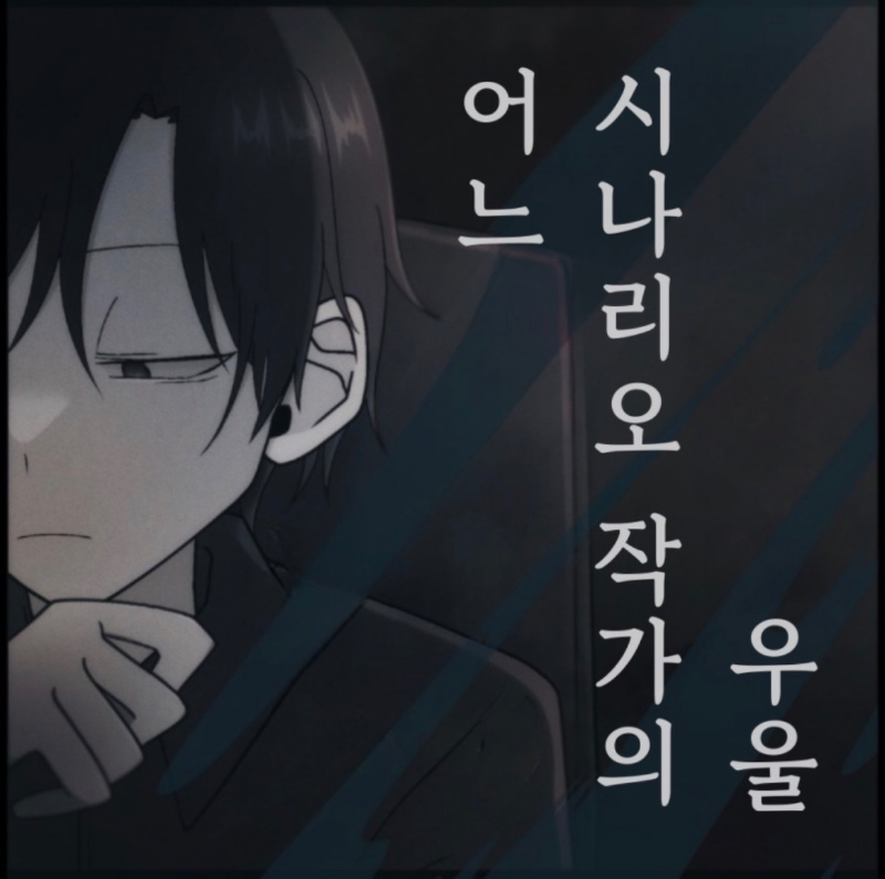 어느 시나리오 작가의 우울(あるシナリオライターの憂い)