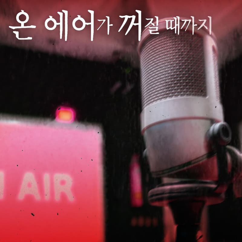 온 에어가 꺼질 때까지