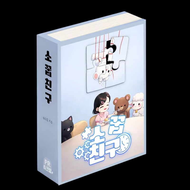 소꿉친구