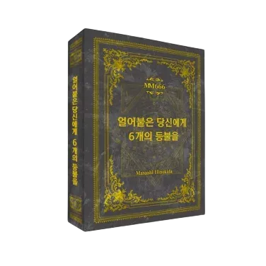 얼어붙은 당신에게 6개의 등불을