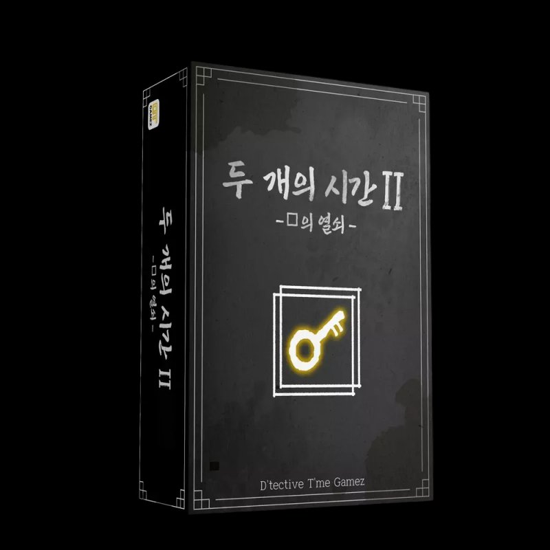 두 개의 시간 Ⅱ -ㅁ의 열쇠-