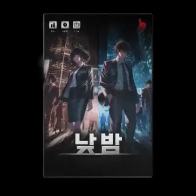 낮밤