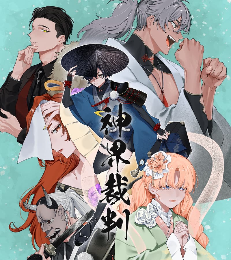 신계재판 (神界裁判)