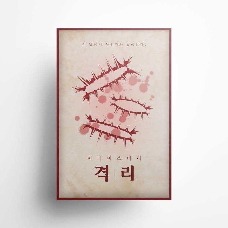 격리