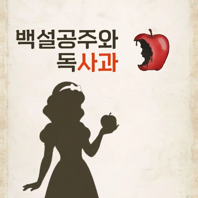 백설공주와 독사과