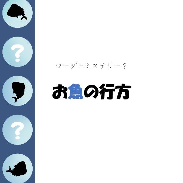 물고기의 행방 (お魚の行方)