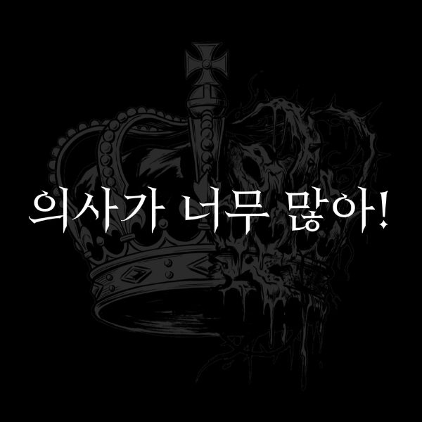 의사가 너무 많아!