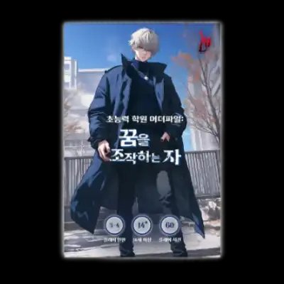 꿈을 조작하는 자