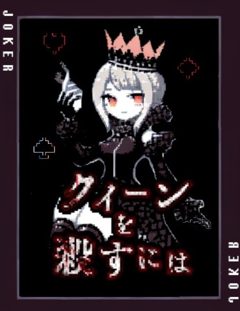 퀸을 죽이려면(クイーンを殺すには)