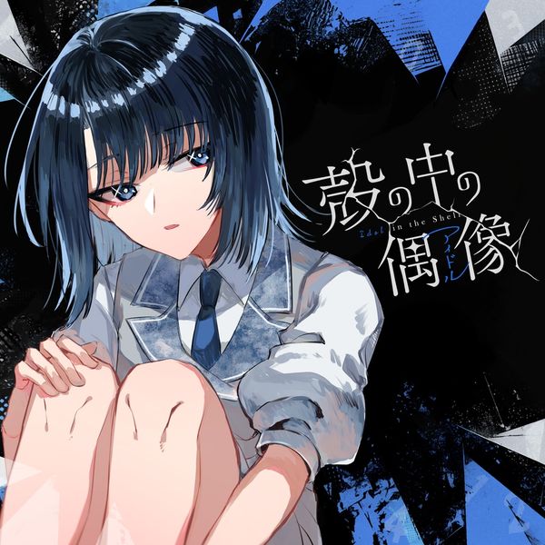 껍질 속 우상 (殻の中の偶像)