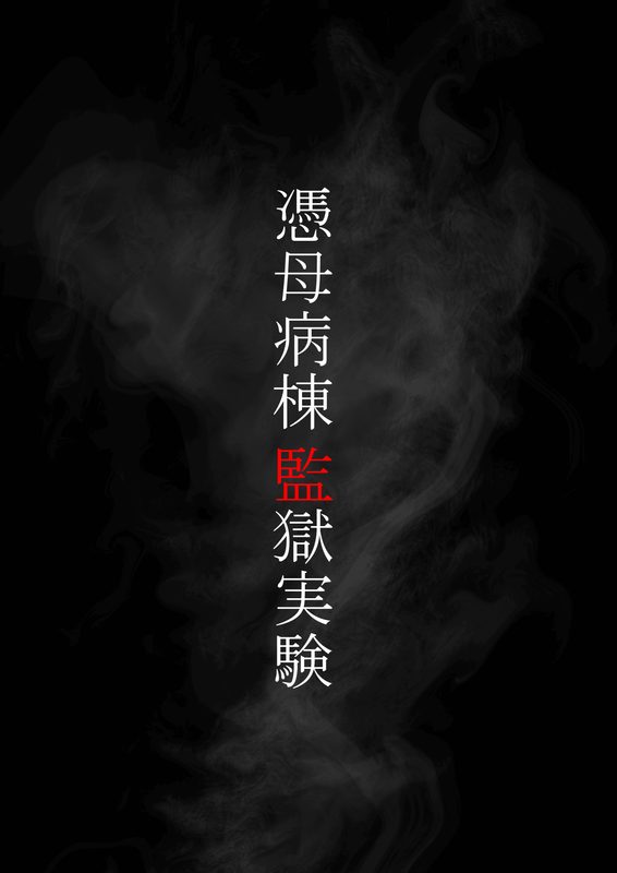 츠쿠모병동감옥실험 憑母病棟監獄実験