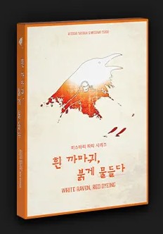 흰 까마귀, 붉게 물들다