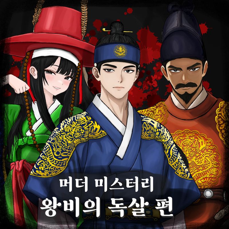 머더미스터리 조선 : 왕비의 독살