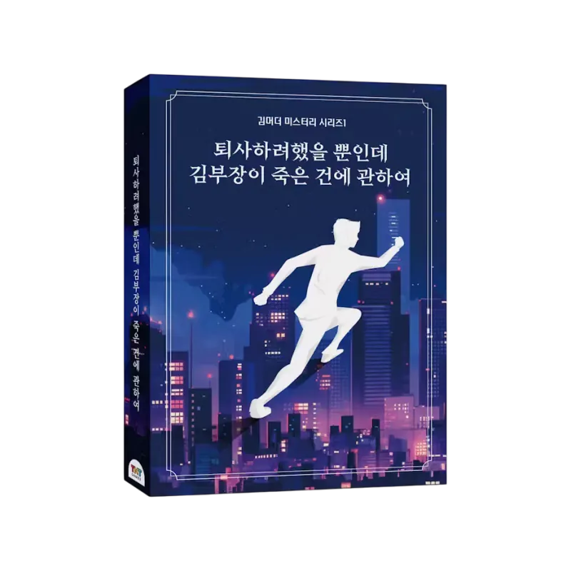 퇴사하려했을 뿐인데 김부장이 죽은 건에 관하여