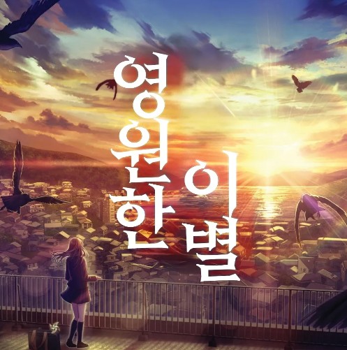 영원한 이별