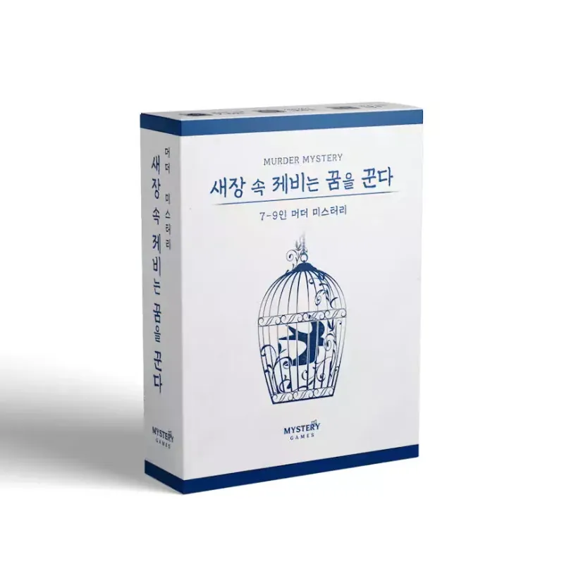 새장 속 제비는 꿈을 꾼다