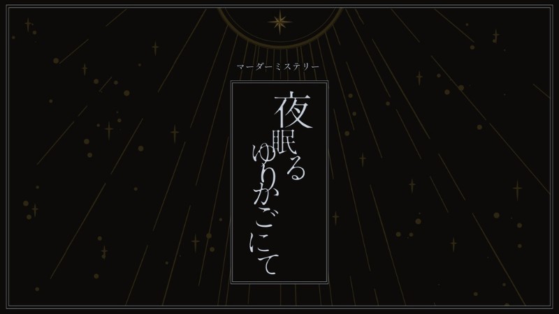 밤이 잠드는 요람 夜眠るゆりかごにて