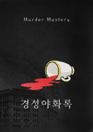 경성야화록