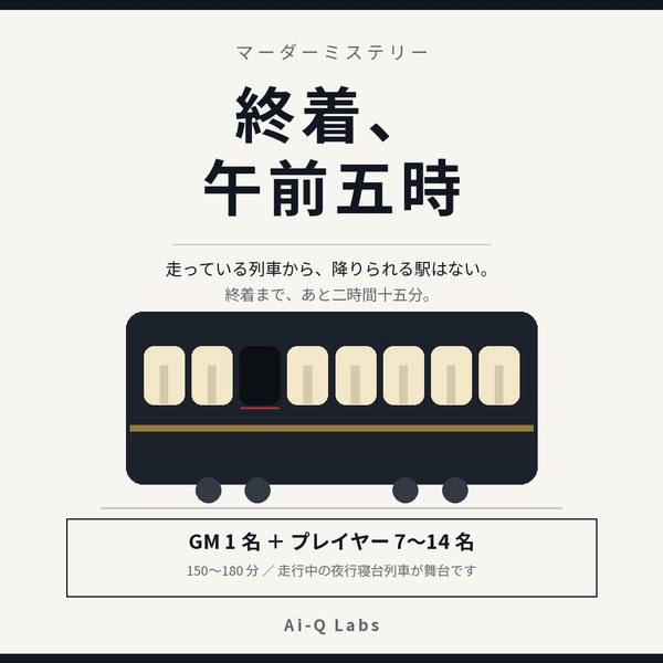 종착, 오전 5시(終着、午前五時)
