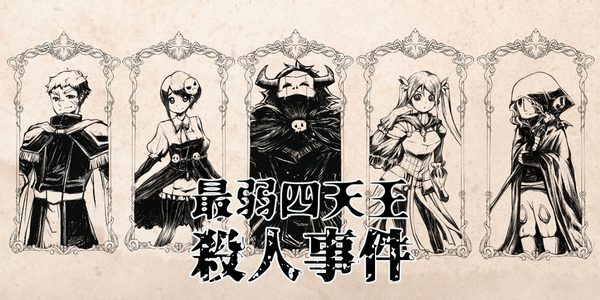 최약 사천왕 살인사건(最弱四天王殺人事件)