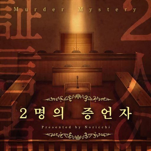 2명의 증언자(２人の証言者ーRE:Design版ー)