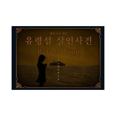 유령섬 살인 사건: Before loop